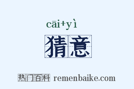 猜意是什么意思的图片